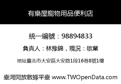 有樂屋寵物用品便利店