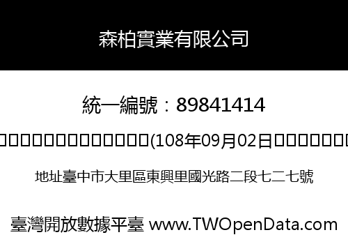 森柏實業有限公司
