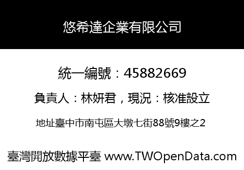 悠希達企業有限公司