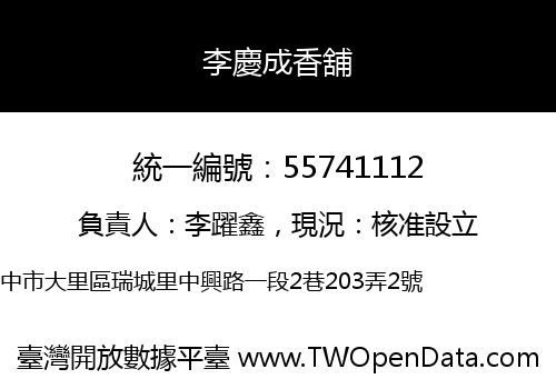 李慶成香舖