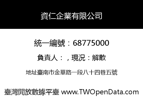 資仁企業有限公司
