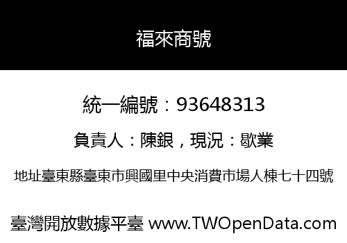 福來商號