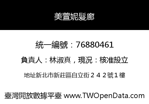 美萱妮髮廊