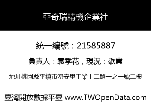 亞奇瑞精機企業社
