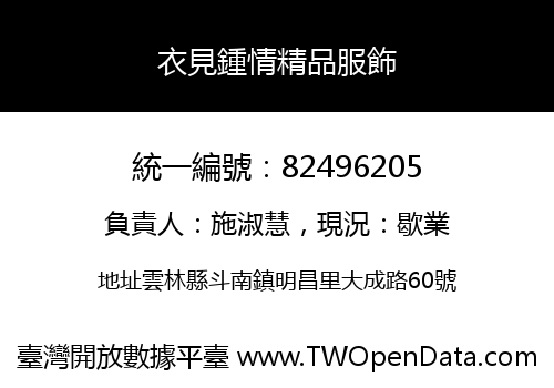 衣見鍾情精品服飾