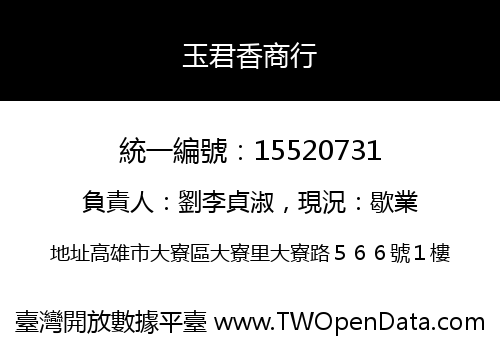 玉君香商行