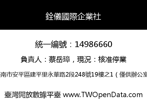 銓儀國際企業社