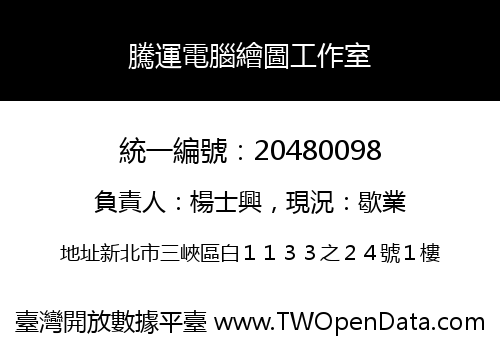 騰運電腦繪圖工作室