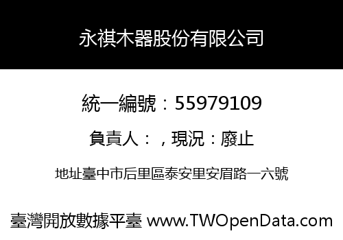 永祺木器股份有限公司