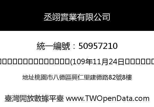 丞翊實業有限公司