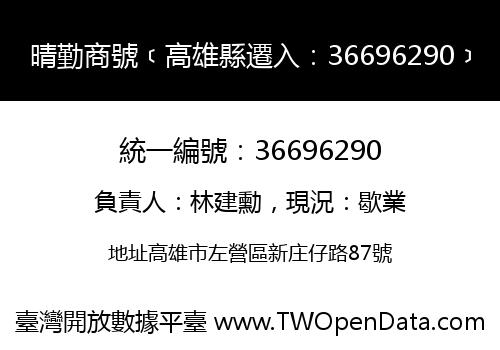 晴勤商號﹝高雄縣遷入：36696290﹞