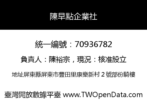 陳早點企業社