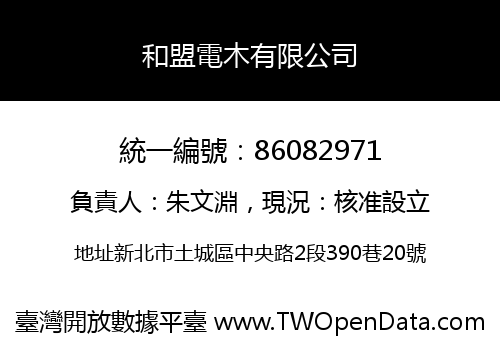 和盟電木有限公司