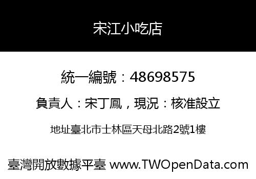 宋江小吃店