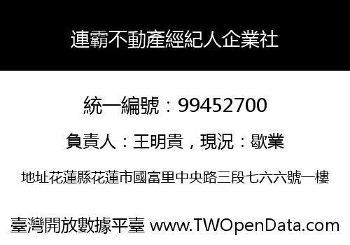 連霸不動產經紀人企業社