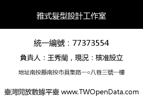 雅式髮型設計工作室