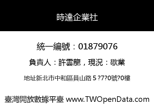 時達企業社