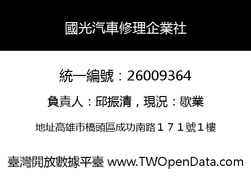國光汽車修理企業社