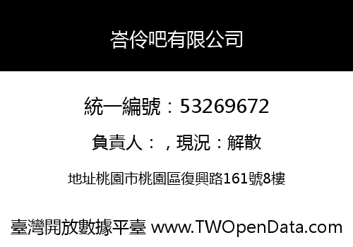 峇伶吧有限公司