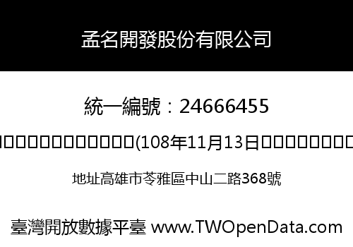 孟名開發股份有限公司