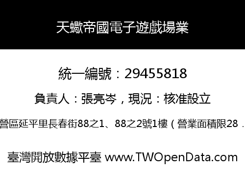 天蠍帝國電子遊戲場業