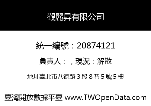 觀麗昇有限公司