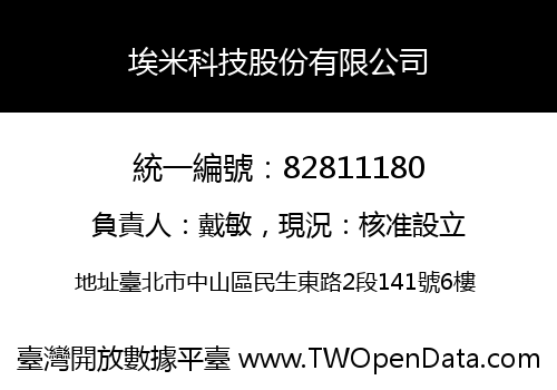 埃米科技股份有限公司