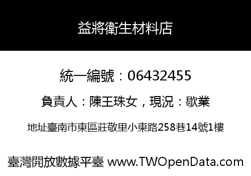 益將衛生材料店