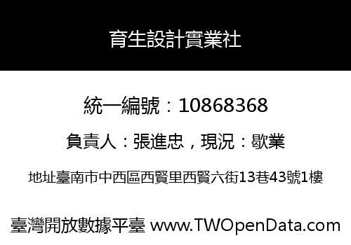 育生設計實業社