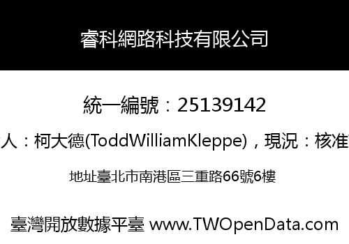 睿科網路科技有限公司