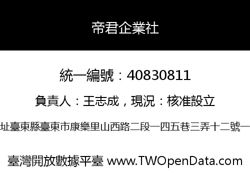 帝君企業社