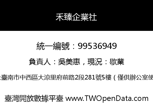 禾臻企業社