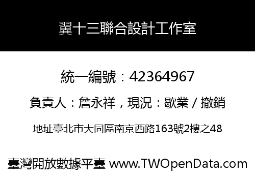 翼十三聯合設計工作室