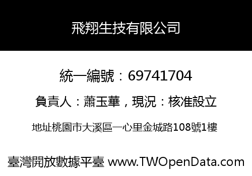 飛翔生技有限公司