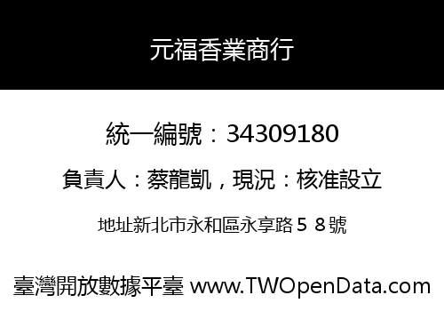 元福香業商行