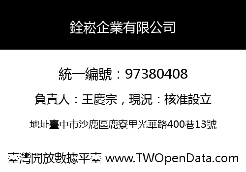 銓崧企業有限公司