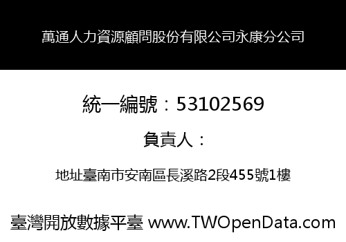 萬通人力資源顧問股份有限公司永康分公司