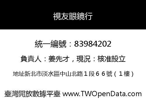 視友眼鏡行
