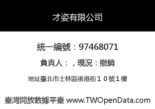 才姿有限公司
