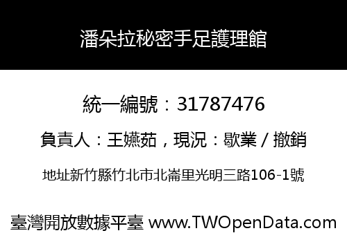 潘朵拉秘密手足護理館
