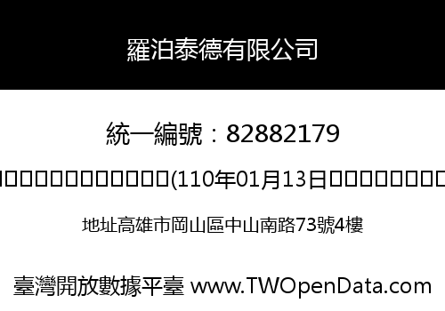 羅泊泰德有限公司