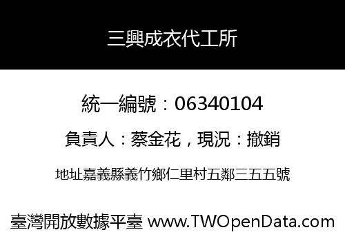 三興成衣代工所