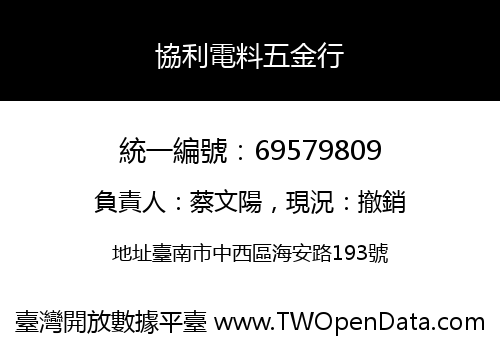 協利電料五金行