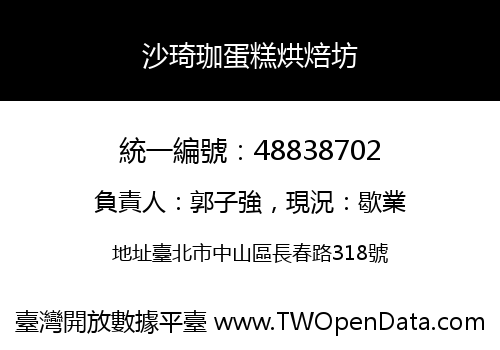 沙琦珈蛋糕烘焙坊