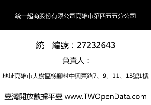 統一超商股份有限公司高雄市第四五五分公司
