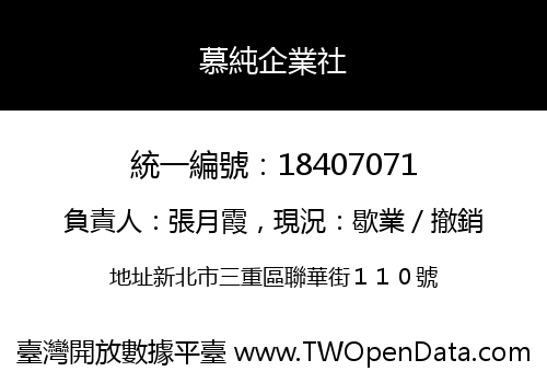 慕純企業社