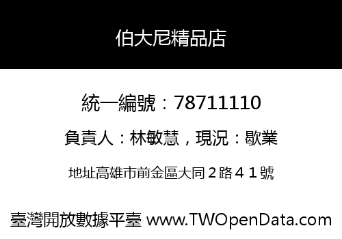 伯大尼精品店
