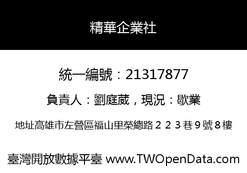 精華企業社