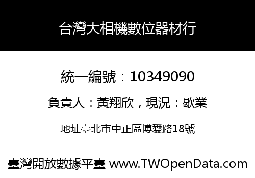 台灣大相機數位器材行