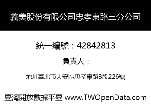 義美股份有限公司忠孝東路三分公司